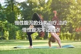 慢性腹泻的分类治疗,治疗慢性腹泻牢记四点