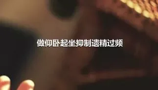 做仰卧起坐抑制遗精过频