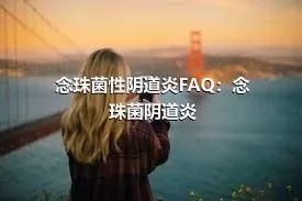 念珠菌性阴道炎FAQ：念珠菌阴道炎