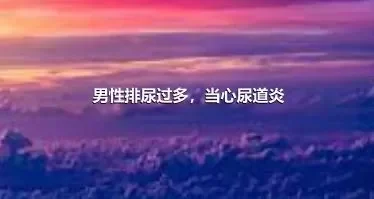 男性排尿过多，当心尿道炎