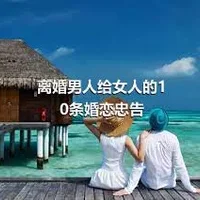 离婚男人给女人的10条婚恋忠告