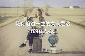 陪你度过一生的女人是这样的女人心理