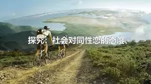 探究：社会对同性恋的态度