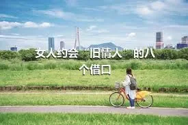 女人约会“旧情人”的八个借口