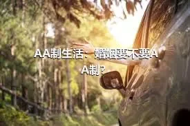 AA制生活：婚姻要不要AA制？