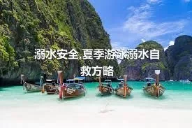 溺水安全,夏季游泳溺水自救方略