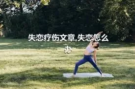 失恋疗伤文章,失恋怎么办