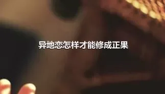 异地恋怎样才能修成正果