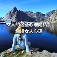 女人的这些心理隐私别触碰女人心理