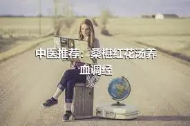 中医推荐：桑椹红花汤养血调经