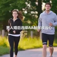 男人婚后选择AA制就该当心