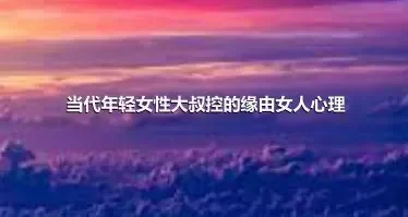 当代年轻女性大叔控的缘由女人心理