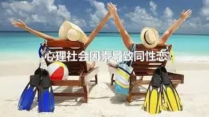 心理社会因素导致同性恋