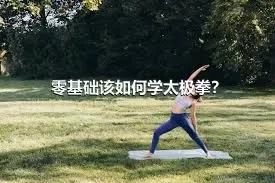 零基础该如何学太极拳？