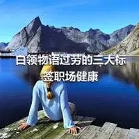 白领物语过劳的三大标签职场健康