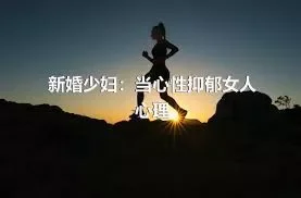 新婚少妇：当心性抑郁女人心理