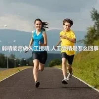 弱精能否做人工授精,人工受精是怎么回事