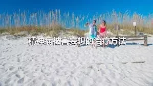 精神病被害妄想的治疗方法