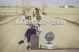 女人剧烈运动前一定要卸妆