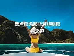 盘点职场那些潜规则职场之道