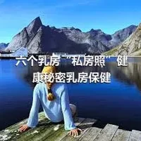 六个乳房“私房照”健康秘密乳房保健