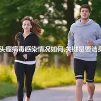 人乳头瘤病毒感染情况如何,关键是要洁身自好