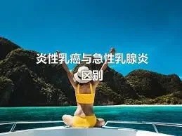 炎性乳癌与急性乳腺炎区别