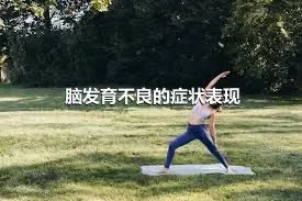 脑发育不良的症状表现