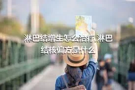 淋巴结增生怎么治疗,淋巴结核偏方是什么