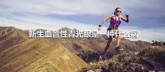 新生血管性青光眼是一种什么病