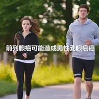 前列腺癌可能造成男性乳腺癌癌