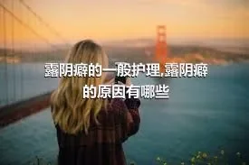 露阴癖的一般护理,露阴癖的原因有哪些