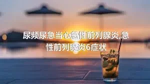 尿频尿急当心急性前列腺炎,急性前列腺炎6症状