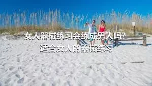 女人器械练习会练成男人吗？适合女人的器械练习