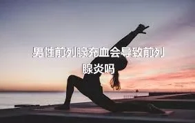 男性前列腺充血会导致前列腺炎吗