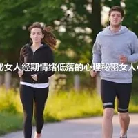 揭秘女人经期情绪低落的心理秘密女人心理