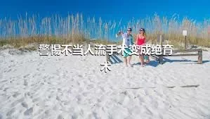 警惕不当人流手术变成绝育术