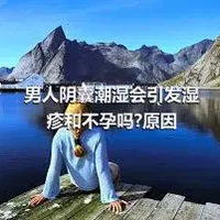 男人阴囊潮湿会引发湿疹和不孕吗?原因