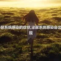 老年人泌尿系统感染的症状,泌尿系统感染会出现什么表现