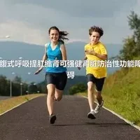 腹式呼吸提肛缩肾可强健肾脏防治性功能障碍