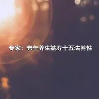 专家：老年养生益寿十五法养性