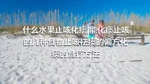 什么水果止咳化痰,能化痰止咳的几种食物止咳祛痰的偏方化痰的食疗方法