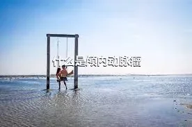 什么是颅内动脉瘤