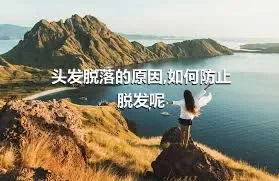 头发脱落的原因,如何防止脱发呢