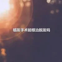 植发手术能根治脱发吗