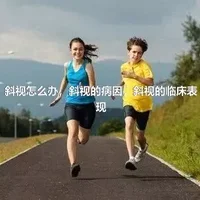 斜视怎么办，斜视的病因，斜视的临床表现