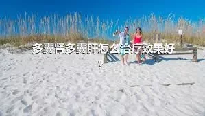 多囊肾多囊肝怎么治疗效果好？