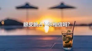 眼皮跳占卜你相信吗?