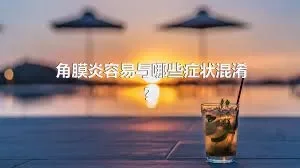 角膜炎容易与哪些症状混淆？