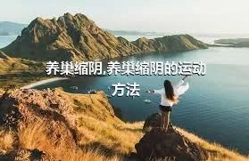 养巢缩阴,养巢缩阴的运动方法